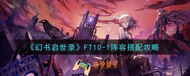 幻书启世录FT10
