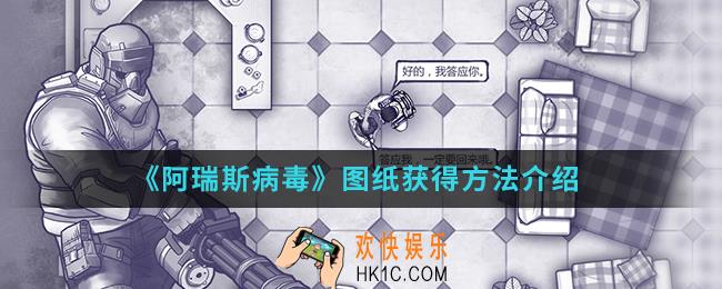 阿瑞斯病毒图纸怎么得_图纸获得方法