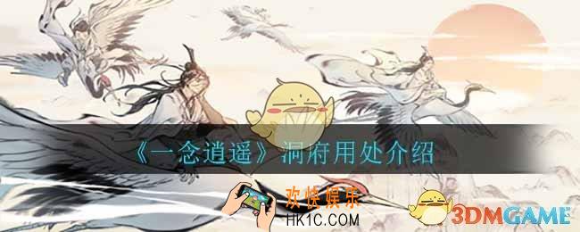 一念逍遥洞府有什么用_洞府用处介绍