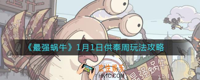 最强蜗牛1月1日供奉周怎么玩_1月1日供奉周玩法攻略