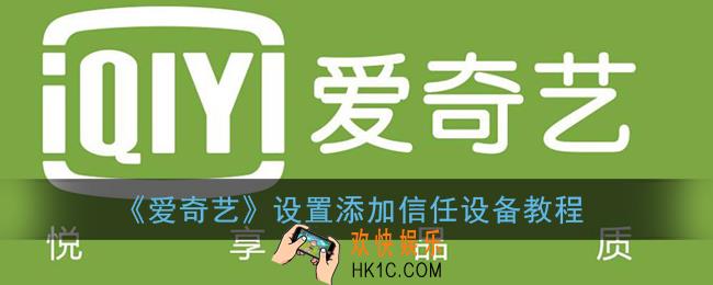 爱奇艺怎么添加信任设备_设置添加信任设备教程
