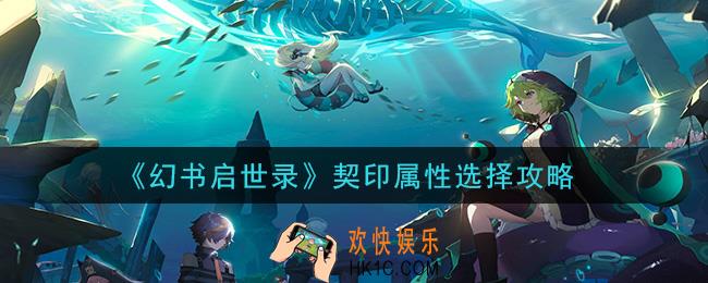幻书启世录契印属性怎么选_契印属性选择攻略