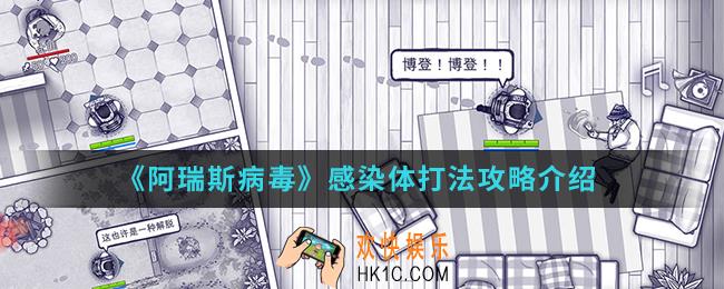 阿瑞斯病毒感染体怎么打_感染体打法攻略