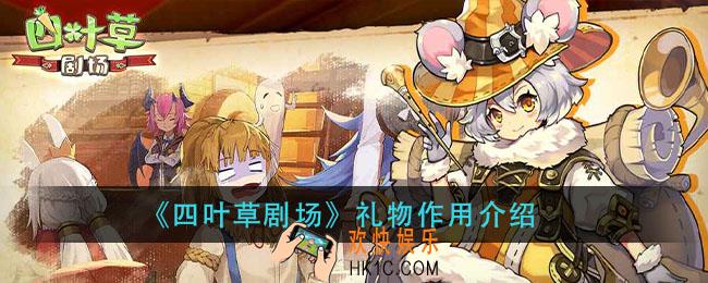 四叶草剧场礼物有什么用_礼物作用介绍