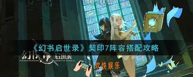 幻书启世录契印7怎么过_契印7阵容搭配攻略