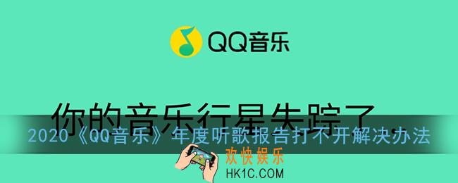 qq音乐年度听歌报告打不开怎么回事_2020qq音乐年度听歌报告打不开解决办法