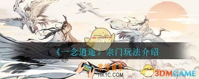 一念逍遥宗门有什么用_宗门玩法介绍