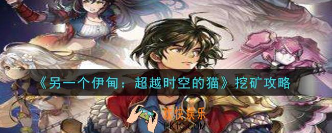 另一个伊甸超越时空的猫挖矿队伍怎么搭配_挖矿攻略