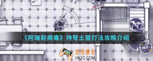 阿瑞斯病毒持弩土匪怎么打_持弩土匪打法攻略