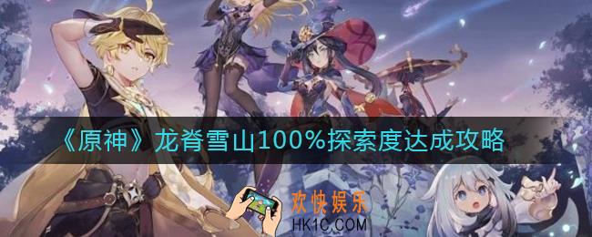 原神龙脊雪山100%探索度怎么达成_龙脊雪山100%探索度达成攻略
