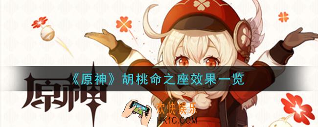 原神胡桃命之座效果是什么_胡桃命之座效果一览