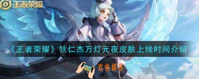 王者荣耀狄仁杰万灯元夜皮肤什么时候出_狄仁杰万灯元夜皮肤上线时间介绍
