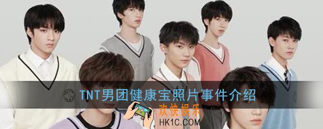 jkb是什么意思_tnt男团健康宝照片事件介绍
