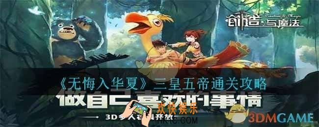 无悔入华夏三皇五帝怎么过_三皇五帝通关攻略