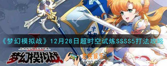 梦幻模拟战12月28日超时空试炼SSSS5怎么打_12月28日超时空试炼SSSS5打法攻略