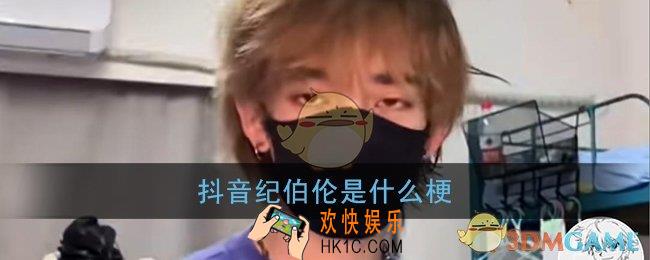 抖音纪伯伦是什么梗_纪伯伦梗含义介绍