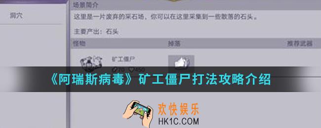 阿瑞斯病毒矿工僵尸怎么打_矿工僵尸打法攻略