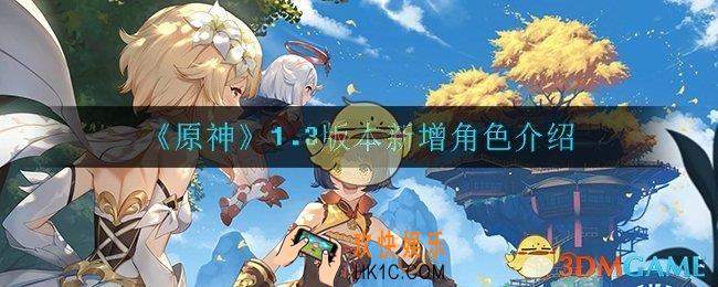 原神1.3版本都有哪些角色_原神1.3版本有魈吗