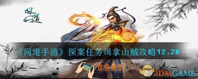 问道手游12.28探案任务缉拿山贼怎么完成_探案任务缉拿山贼攻略12.28