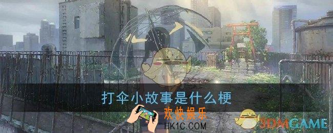 打伞小故事是什么梗_雨天的小故事是什么意思