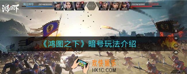 鸿图之下暗号是什么_鸿图之下暗号玩法介绍