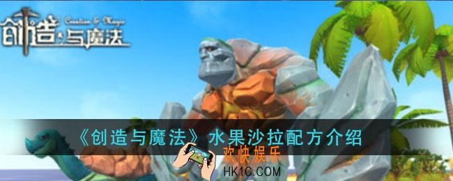 创造与魔法水果沙拉怎么做_水果沙拉配方介绍