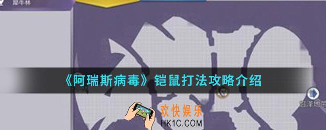 阿瑞斯病毒铠鼠怎么打_铠鼠打法攻略
