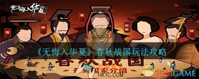 无悔入华夏春秋战国怎么玩_春秋战国玩法攻略