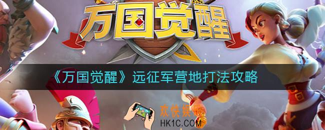 万国觉醒远征军营地怎么打_远征军营地打法攻略