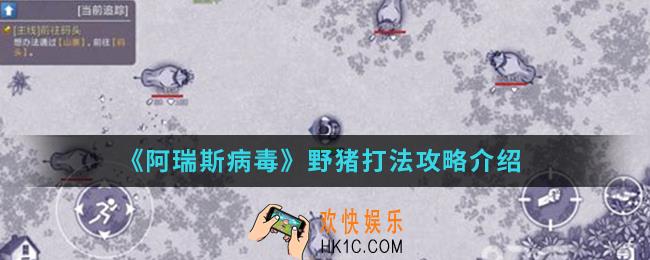 阿瑞斯病毒野猪怎么打_野猪打法攻略