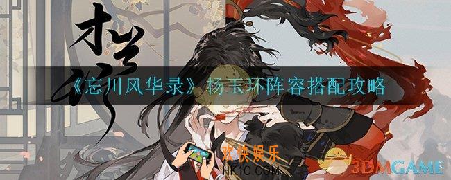 忘川风华录杨玉环阵容怎么搭配_杨玉环阵容搭配攻略