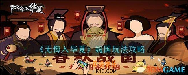 无悔入华夏魏国怎么玩_魏国玩法攻略