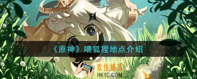 原神喂狐狸地点在哪里_喂狐狸地点介绍