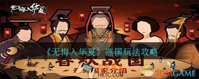 无悔入华夏燕国怎么玩_燕国玩法攻略