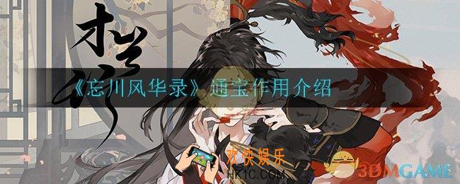 忘川风华录通宝有什么用_通宝作用介绍