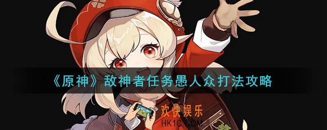 原神敌神者任务愚人众怎么打_敌神者任务愚人众打法攻略