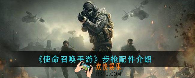 使命召唤手游步枪配件有哪些_步枪配件介绍