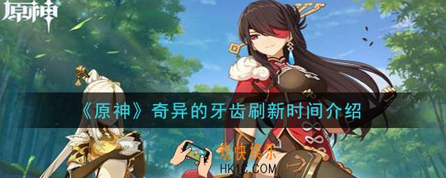 原神奇异的牙齿多久刷新_奇异的牙齿刷新时间介绍