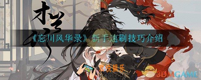 忘川风华录新手资源怎么速刷_新手速刷技巧介绍