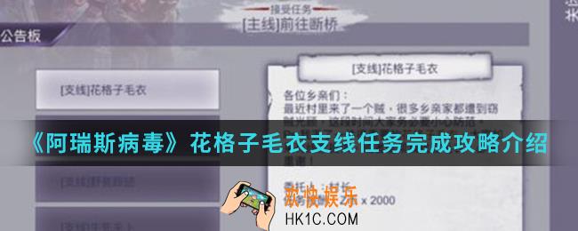 阿瑞斯病毒花格子毛衣支线任务怎么完成_花格子毛衣支线任务完成攻略