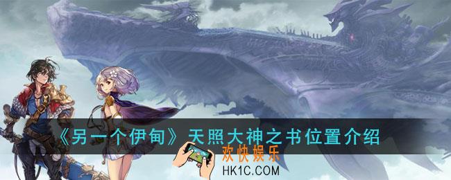 另一个伊甸天照大神之书在哪里_天照大神之书位置介绍