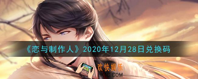 恋与制作人12月28日兑换码是什么2020_CDK礼包激活码怎么领