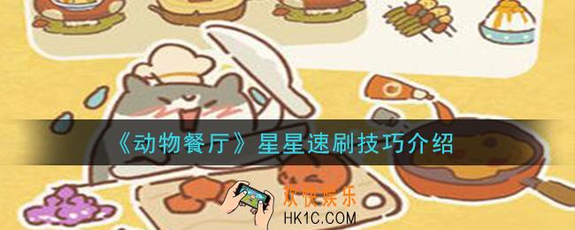 动物餐厅怎么速刷星星_星星速刷技巧介绍