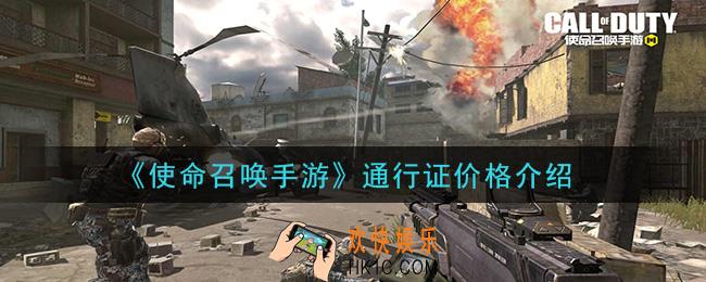 使命召唤手游通行证价格多少_通行证价格介绍