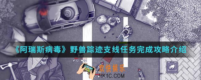 阿瑞斯病毒野兽踪迹支线任务怎么完成_野兽踪迹支线任务完成攻略