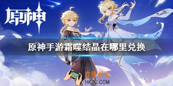 原神霜噬结晶在哪兑换_原神霜噬结晶兑换方法一览