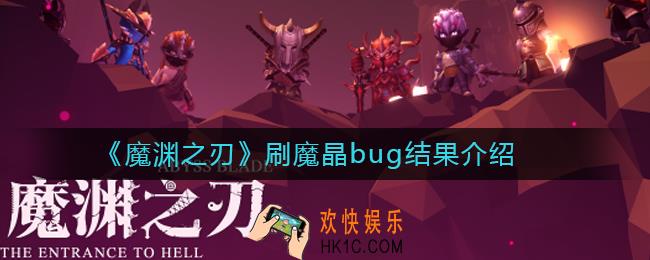 魔渊之刃刷魔晶bug怎么样_刷魔晶bug结果介绍