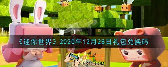 迷你世界12月28日礼包兑换码在哪领_12月28日礼包兑换码激活码是什么2020