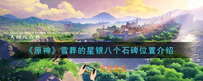 原神雪葬的星银8个石碑在哪里_雪葬的星银八个石碑位置介绍