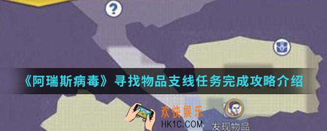 阿瑞斯病毒寻找物品支线任务怎么完成_寻找物品支线任务完成攻略